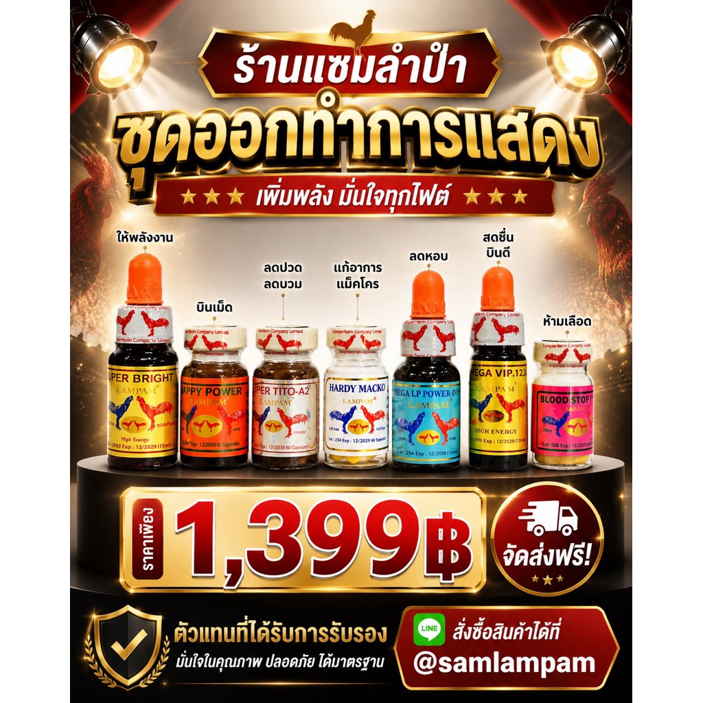 ผลิตภัณฑ์ลำปำชุดแข่งขันเอ็กตร้า+ฮาร์ดี้แม็คโคร+LP811+นำ้ฟ้า123+ห้ามเลือด(แถมถุงแดงแซมลำปำ+สายป้อน+ถุงคลุมปีก)