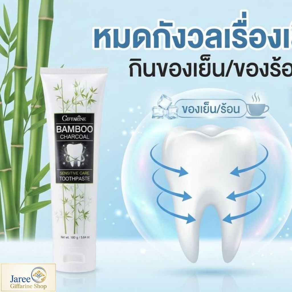 ยาสีฟันแบมบูชาร์โคลเซนซิทัฟแคร์