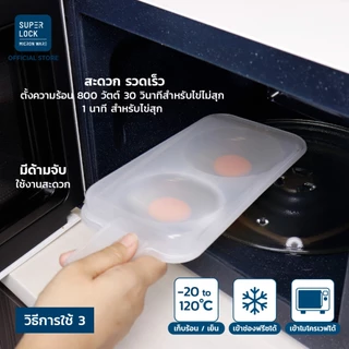 Super Lock ภาชนะสำหรับทำไข่ดาวในไมโครเวฟ รุ่น 5093 สามารถทำไข่ดาวได้พร้อมกัน 2 ฟอง สะดวก รวดเร็ว
