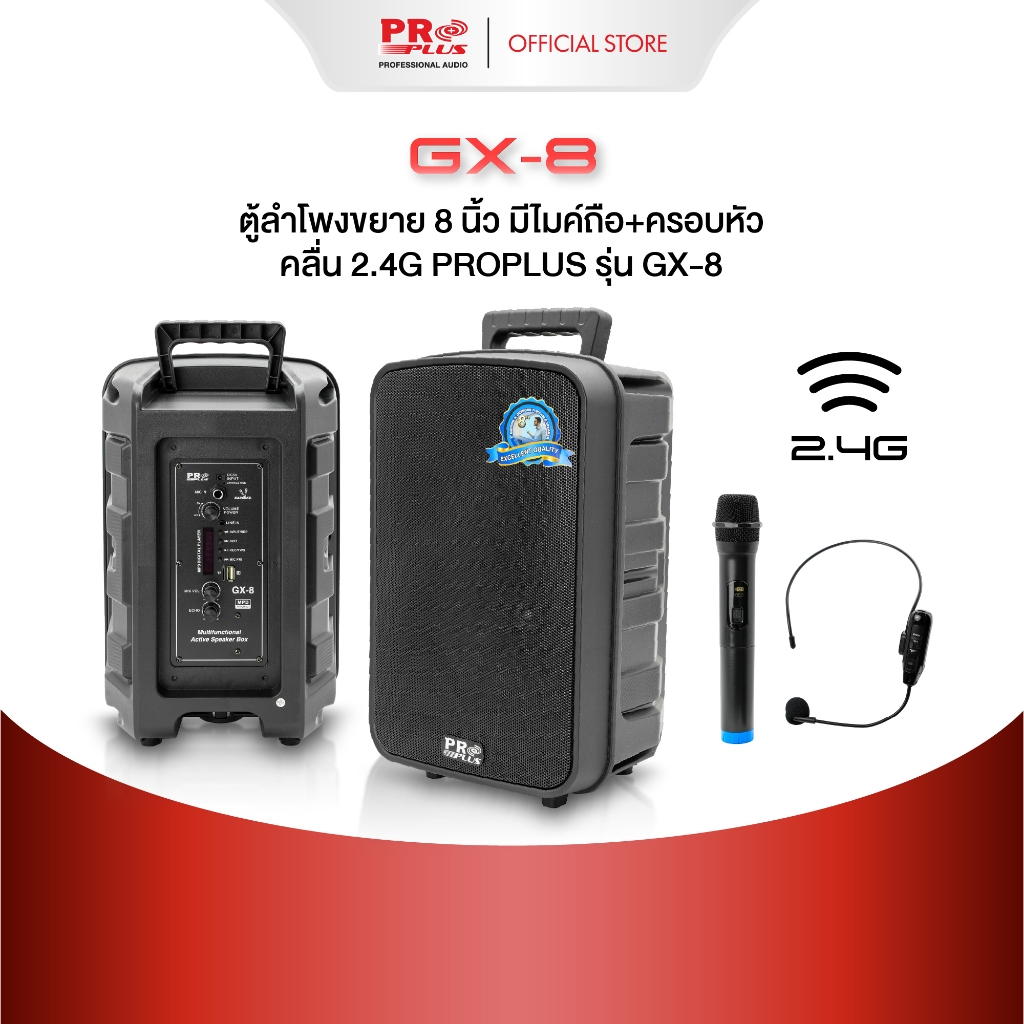 ตู้ลำโพงขยาย 8 นิ้ว มีไมค์ถือ+ครอบหัว คลื่น2.4G PROPLUS รุ่น GX-8 (1ชิ้น)