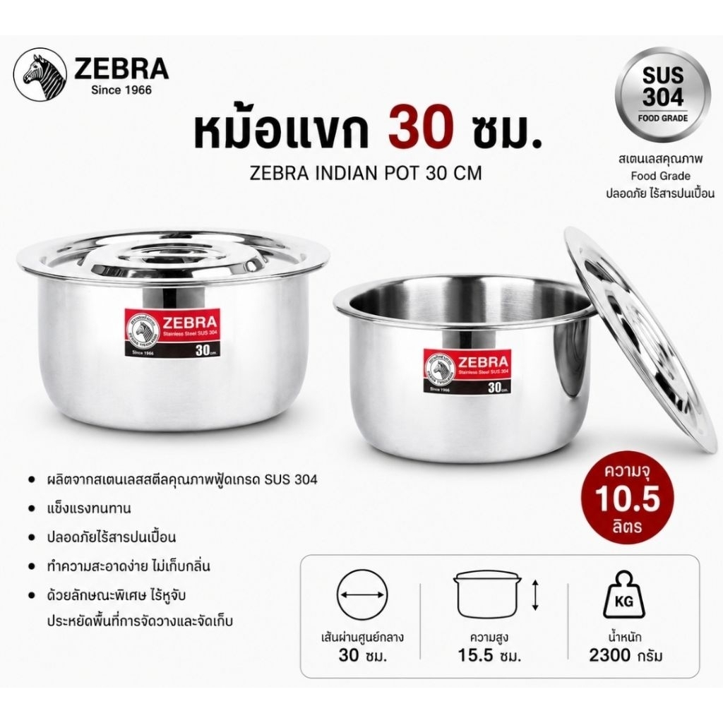 หัวม้าลาย หม้อแขก 30 ซม.ZEBRA Indian Pot 30 cm