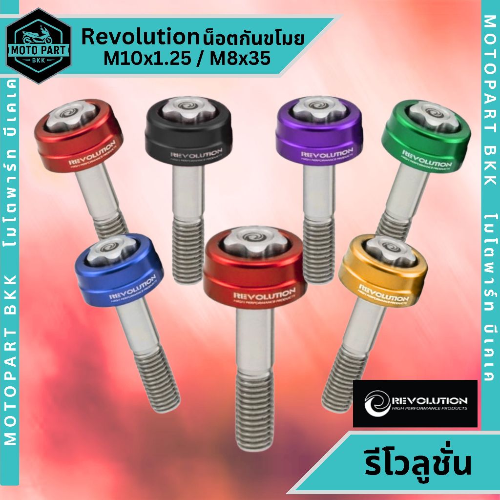 น็อตโช้คกันขโมย Revolution Forza350 Xmax300 / Aerox / Nmax / Giorno / LEAD