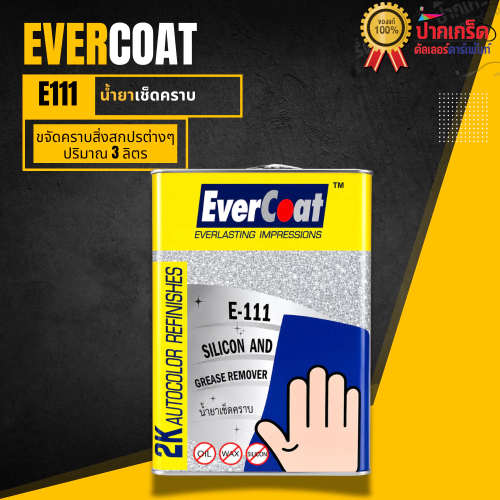 น้ำยาเช็ดคราบ EverCoat E111 ใช้งานง่ายแห้งเร็ว 3 ลิตร