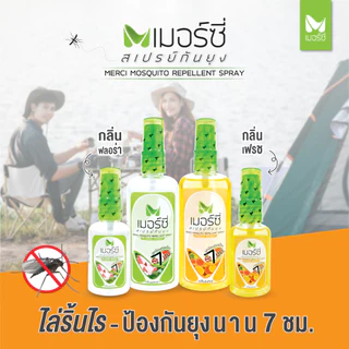 สเปรย์กันยุง 70ml Merci เมอร์ซี่ ไล่ยุง กันยุง ยากันยุง ไล่แมลง เป็นมิตร Penmitr