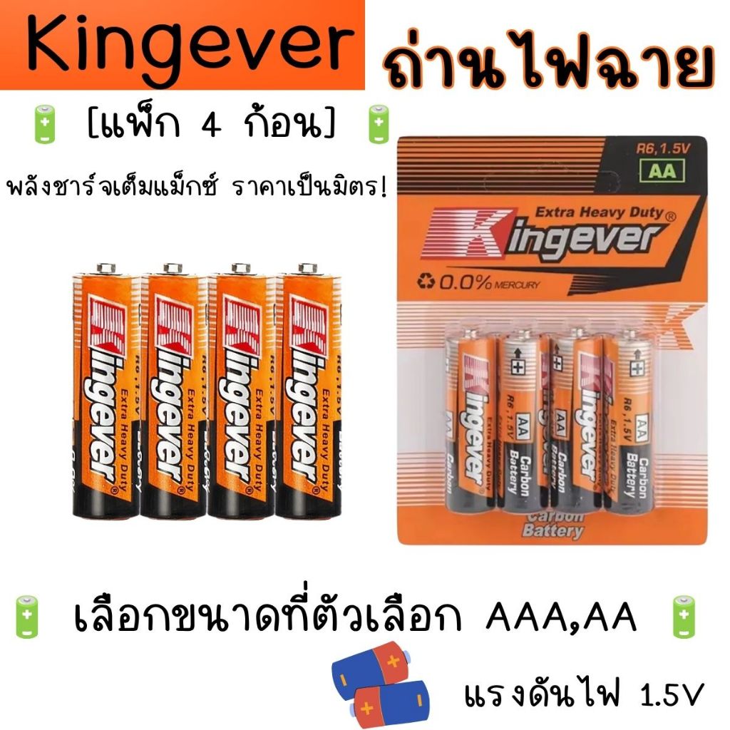 Kingever รุ่น Extra Heavy Duty ถ่าน แบตเตอรี่ ไม่มีสารปรอท ถ่าน 4 ก้อน ไฟฉาย AAA AA รีโมท ทีวี นาฬิกา ของเล่น ปลอดภัย YP