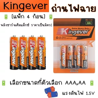Kingever รุ่น Extra Heavy Duty ถ่าน แบตเตอรี่ ไม่มีสารปรอท ถ่าน 4 ก้อน ไฟฉาย AAA AA รีโมท ทีวี นาฬิกา ของเล่น ปลอดภัย YP