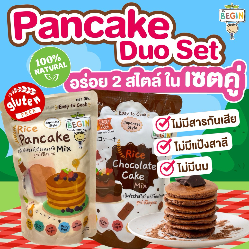 Begin Pancake เซตคู่ แพนเค้กเด็ก+เค้กช็อกโกแลต Gluten Free อาหารเด็ก เด็กแพ้อาหาร ไม่มีแป้งสาลี ไม่ใส่สารกันเสีย ขนม