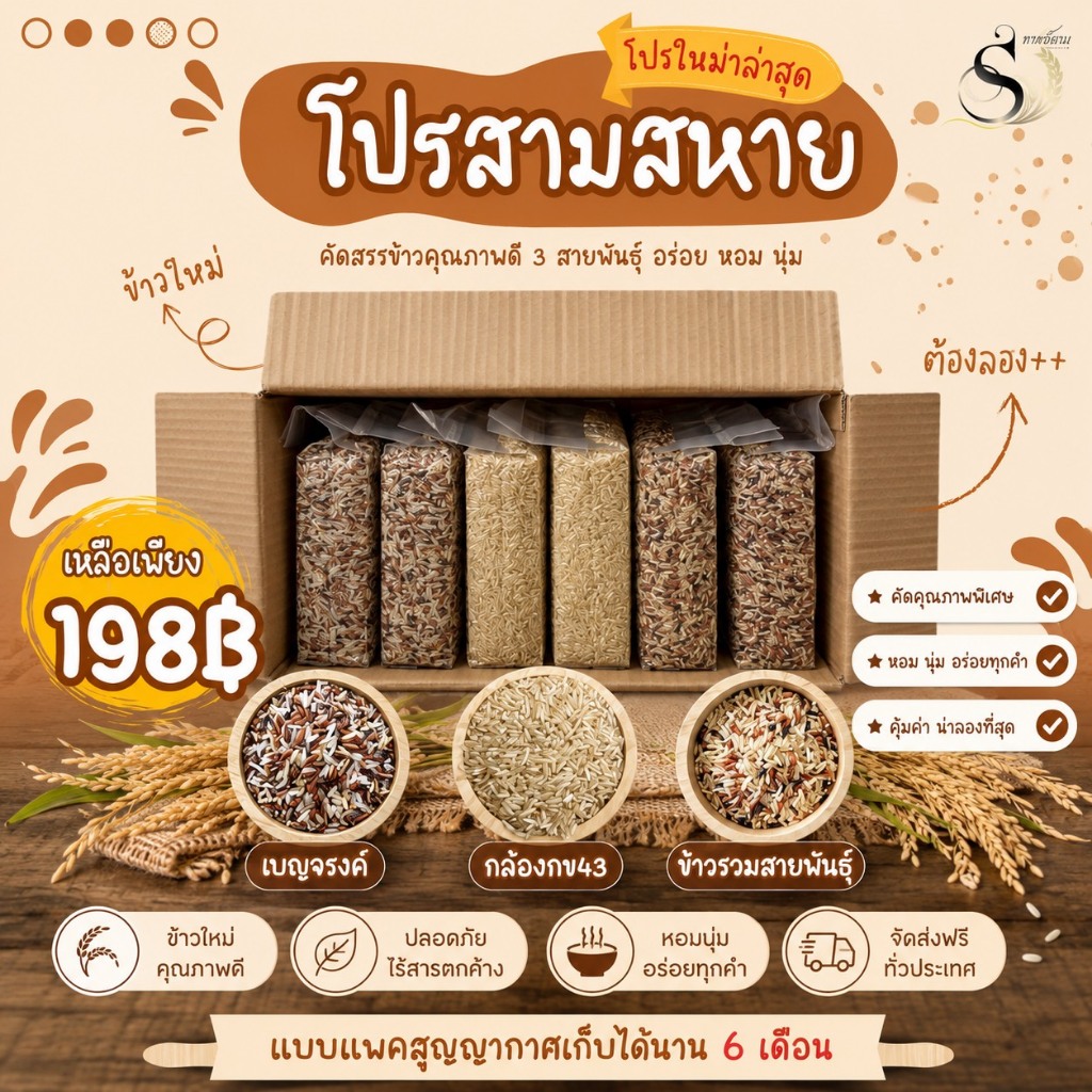 โปรสามสหาย แพคสุญญากาศ6กิโลกรัม ตราทรัพย์ธนา ข้าวแท้100% ข้าวใหม่ หอม อร่อย