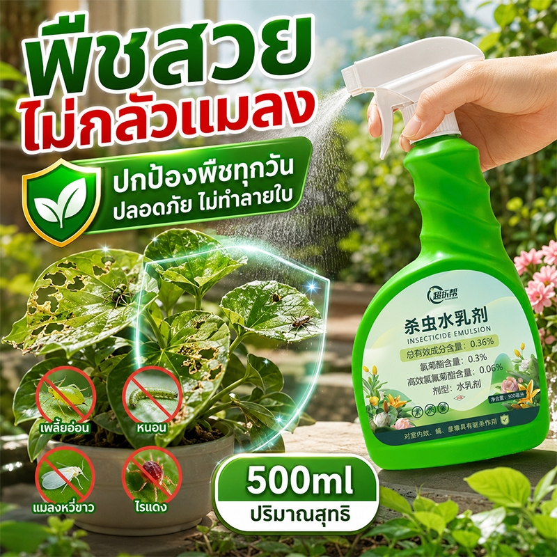 ใช้ได้กับแมลงหลายชนิด ยาฆ่าแมลงกินใบ ยากำจัดแมลงพืช กำจัดแมลงเร็ว ไม่ทำร้ายพืช ลดปัญหาแมลงกัดกิน
