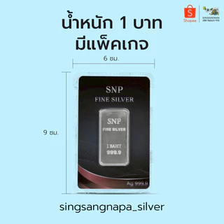 เงินแท่งบริสุทธิ์แท้ 99.99% น้ำหนัก 1 บาท (15.244 กรัม) ขายคืนได้ มีใบรับประกัน