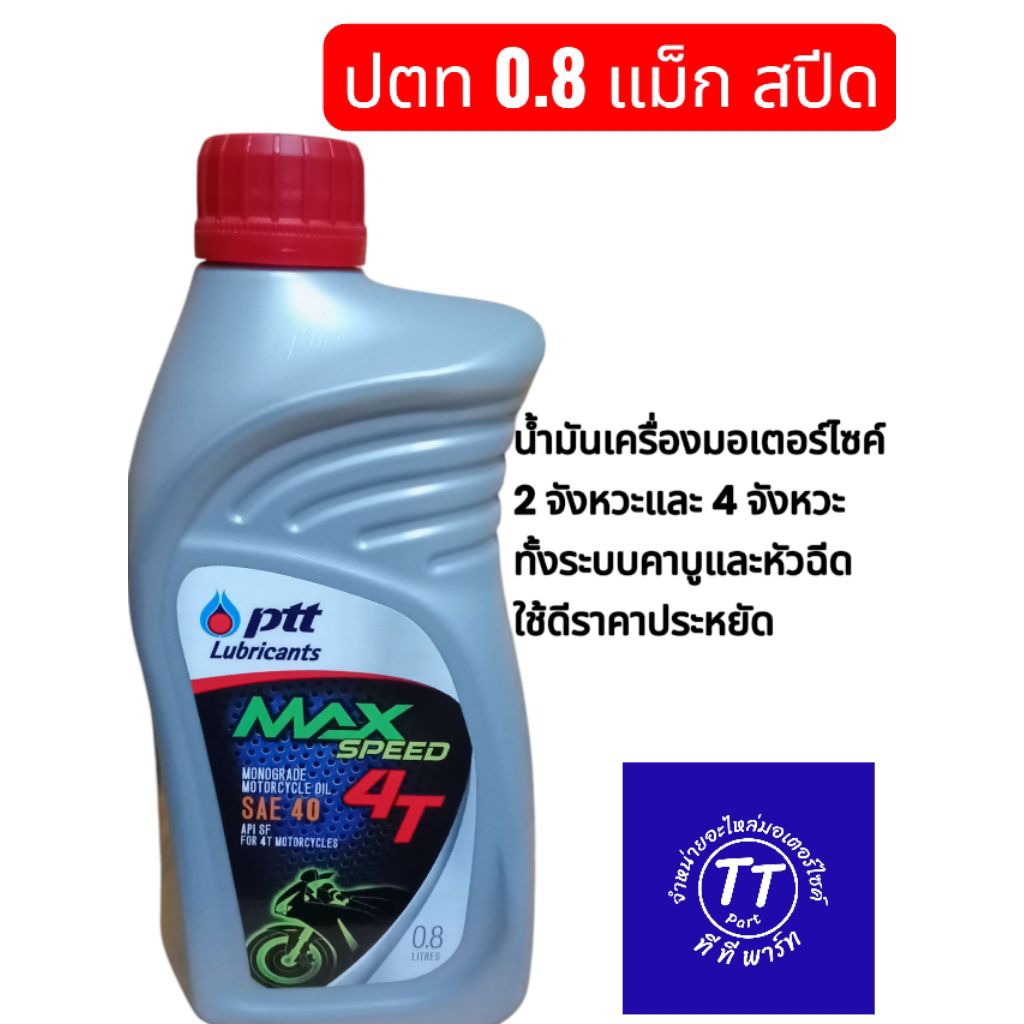 ปตท น้ำมันเครื่องปตท 0.8 แม็ก สปีด SAE 40  4T max speed 4และ2 จังหวะ