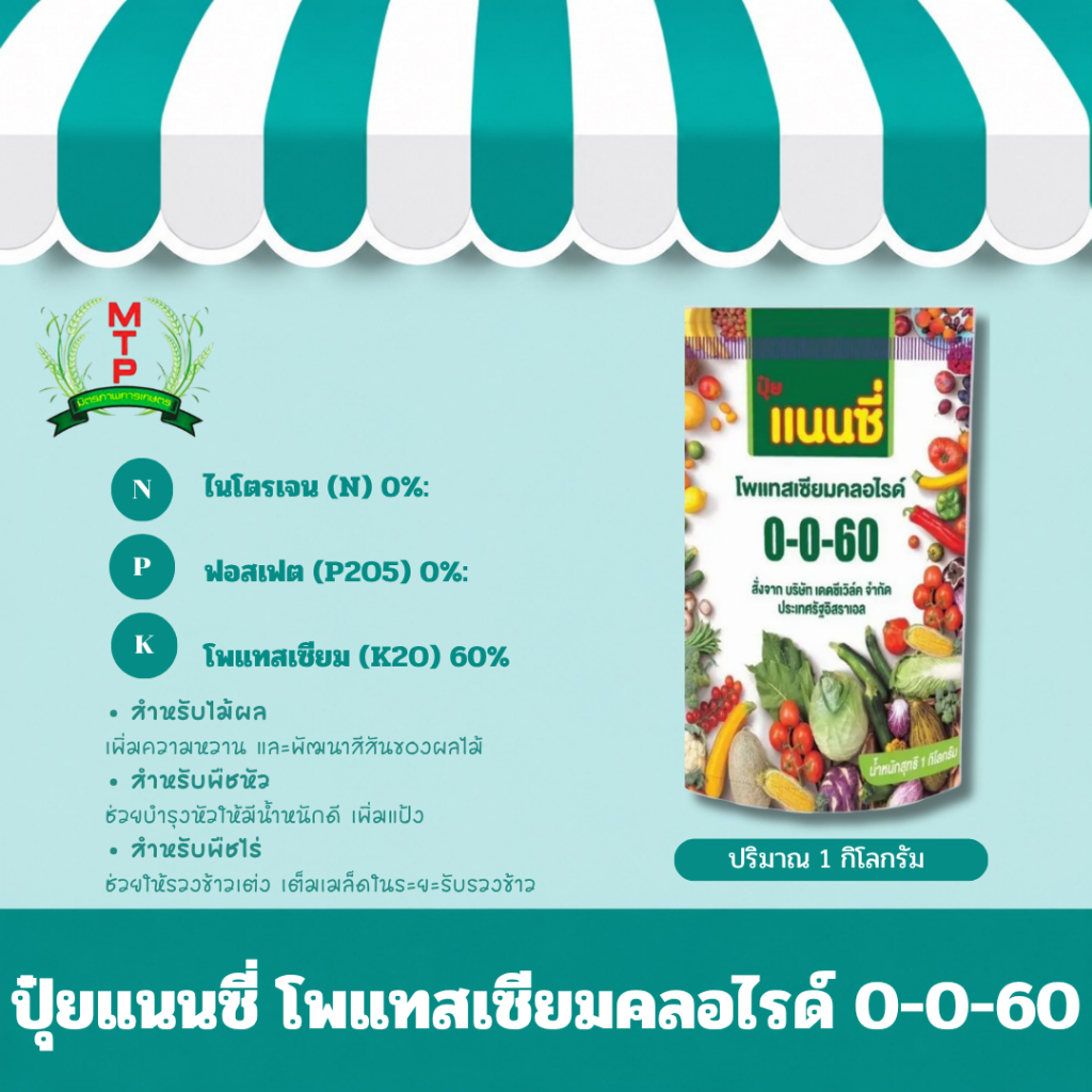 ปุ๋ยแนนซี่ โพแทสเซียมคลอไรด์ 0-0-60 บำรุงผลผลิตของพืช 1กิโลกรัม