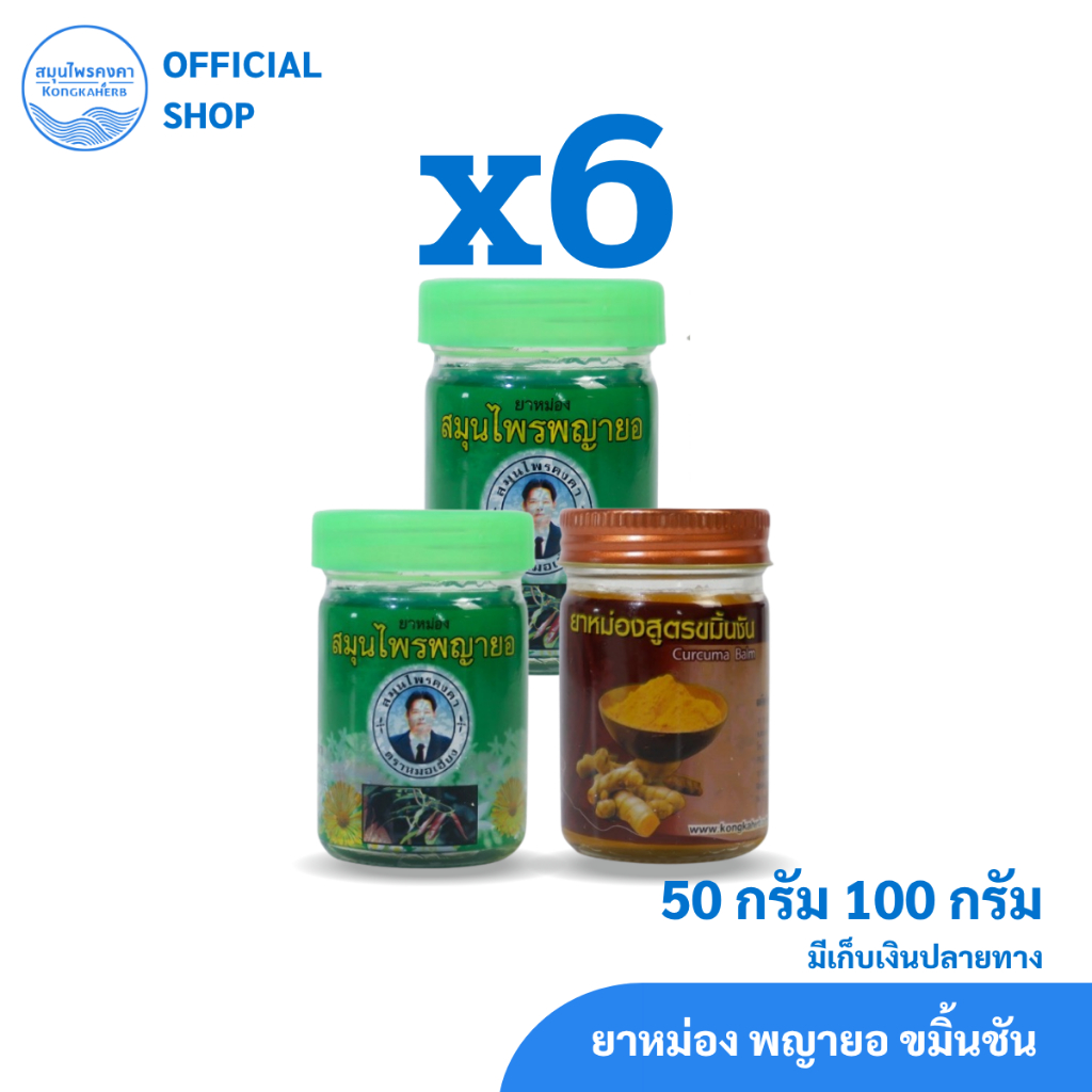 ยาหม่อง พญายอ ขมิ้นชัน ตราสมุนไพรคงคา ตราหมอเอี้ยง 50&100 กรัม (ครึ่งโหล)