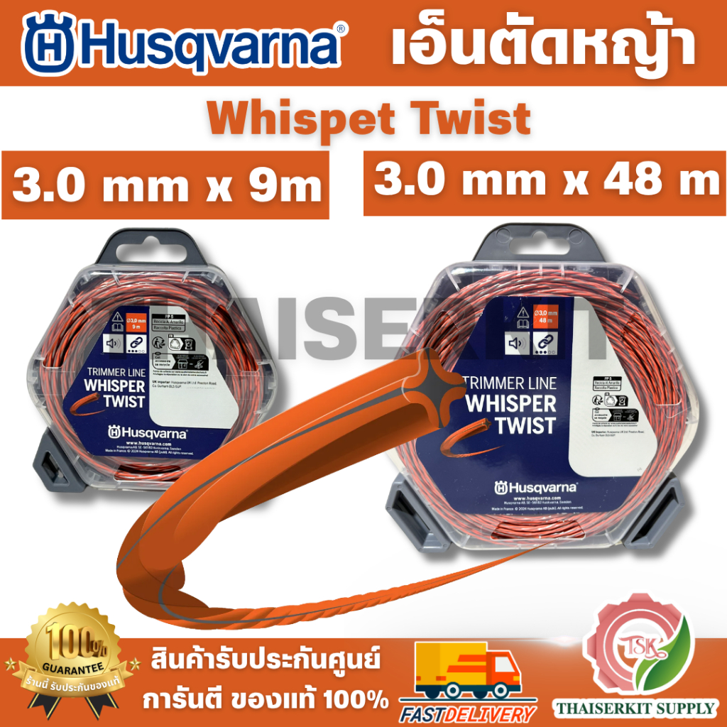 HUSQVARNA เอ็นตัดหญ้า Whispet Twist 3.0mm x 9m (597669140) / 3.0mm x 48m (597669141)สายเอ็นตัดหญ้า ดีไซน์แบบบิดเกลียว