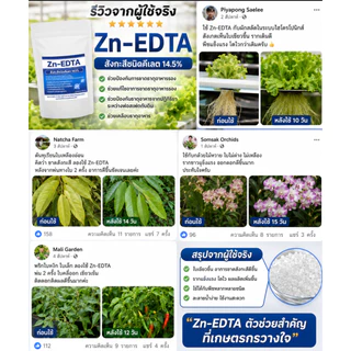 Zn-EDTA สังกะสีคีเลต 14.5% ขนาด 1 กิโลกรัม สังกะสีคีเลตคุณภาพสูง ดูดซึมไว ละลายน้ำได้ 100% เป็นธาตุสังกะสีในรูปคีเลต
