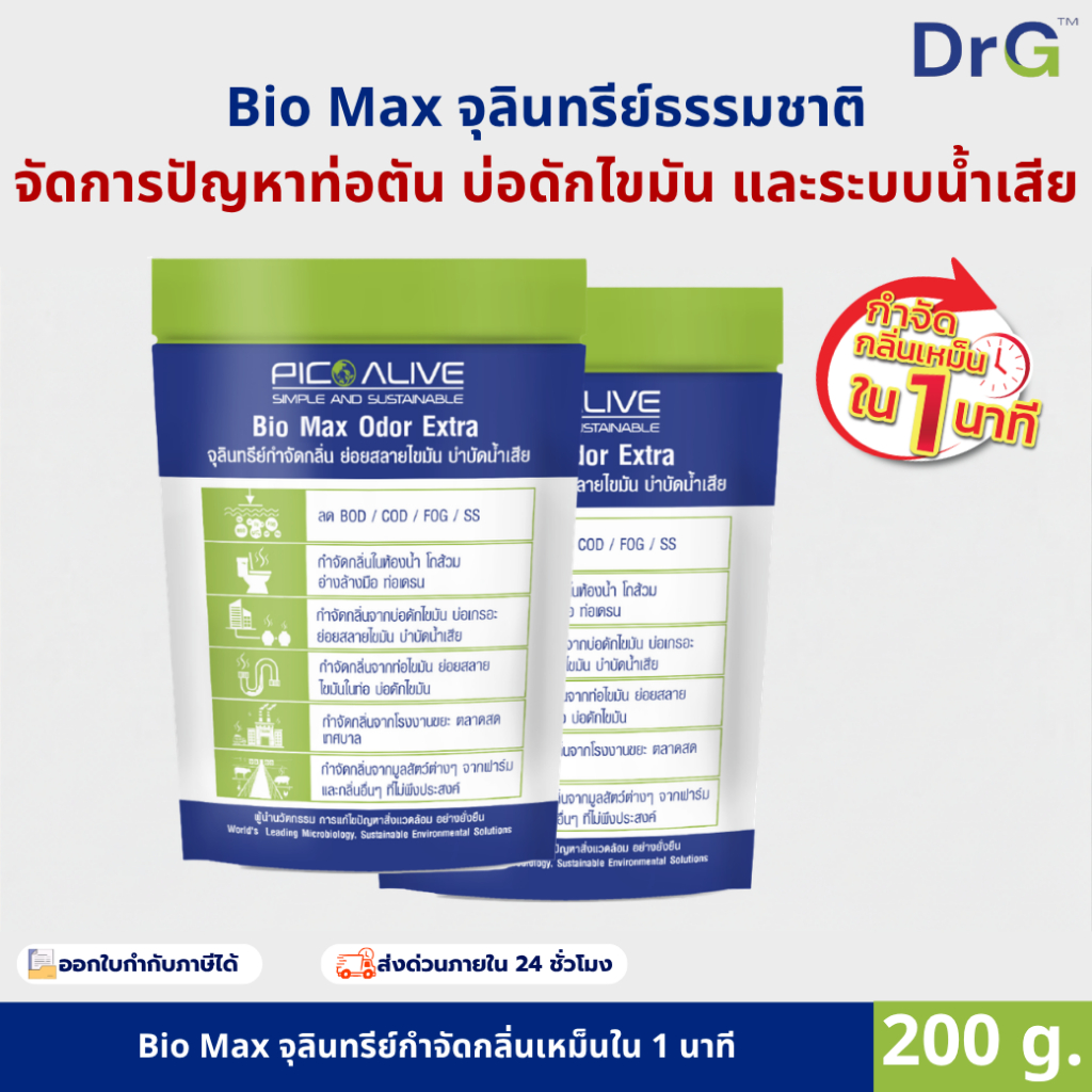 Bio Max 200 g. จุลินทรีย์แก้ส้วมเต็มท่อตัน ดับกลิ่นใน 1 นาที ไม่ต้องดูดส้วม ย่อยสลายไขมัน