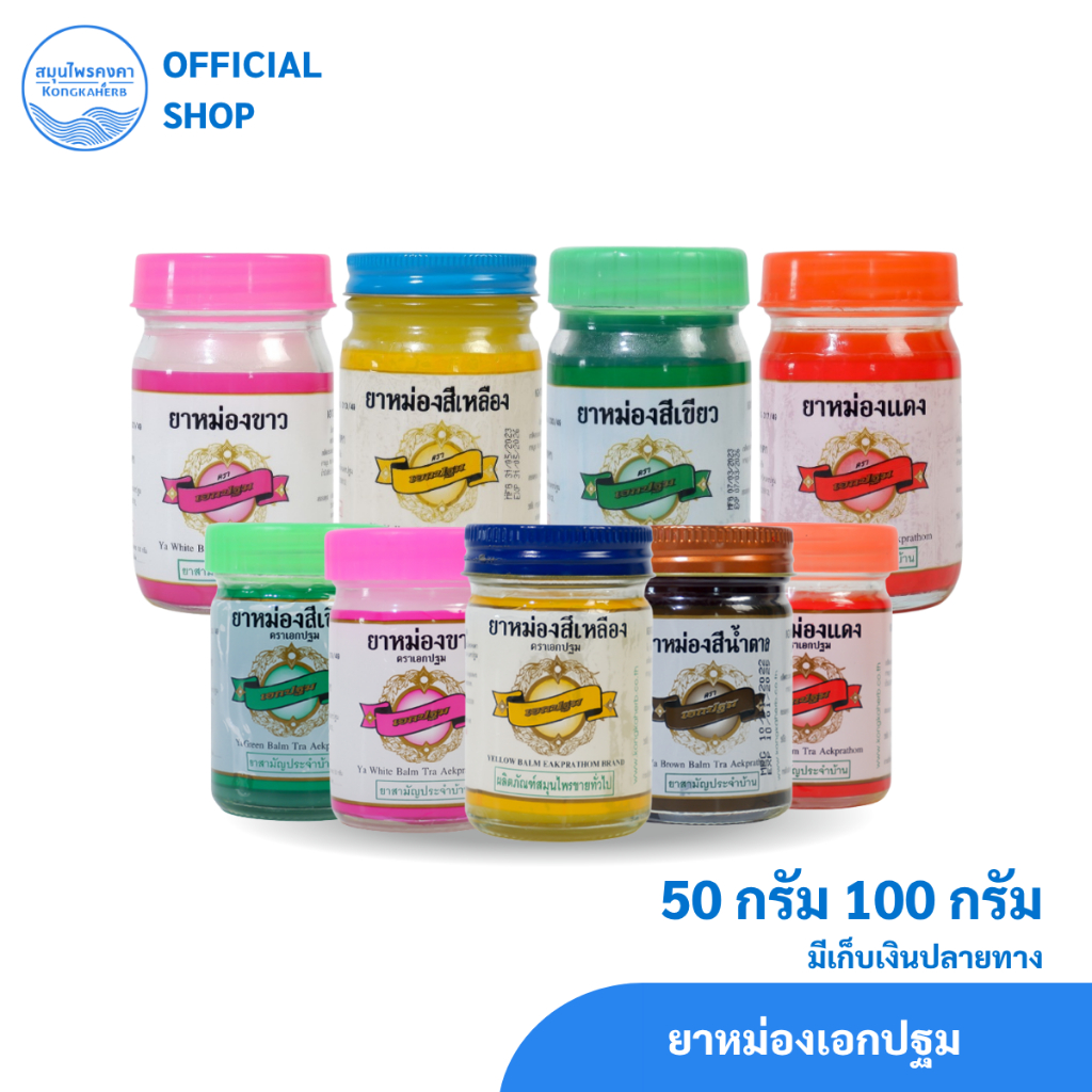 ยาหม่อง ตราเอกปฐม 5 สี เหลือง เขียว ขาว แดง น้ำตาล 50&100 กรัม (1ขวด)