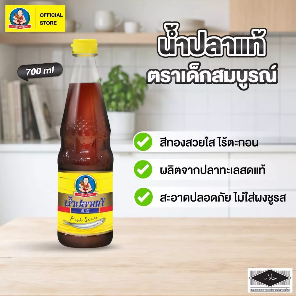 ตราเด็กสมบูรณ์ น้ำปลาขนาด 700 มล.