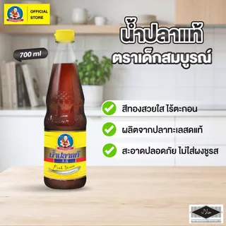ตราเด็กสมบูรณ์ น้ำปลาขนาด 700 มล.