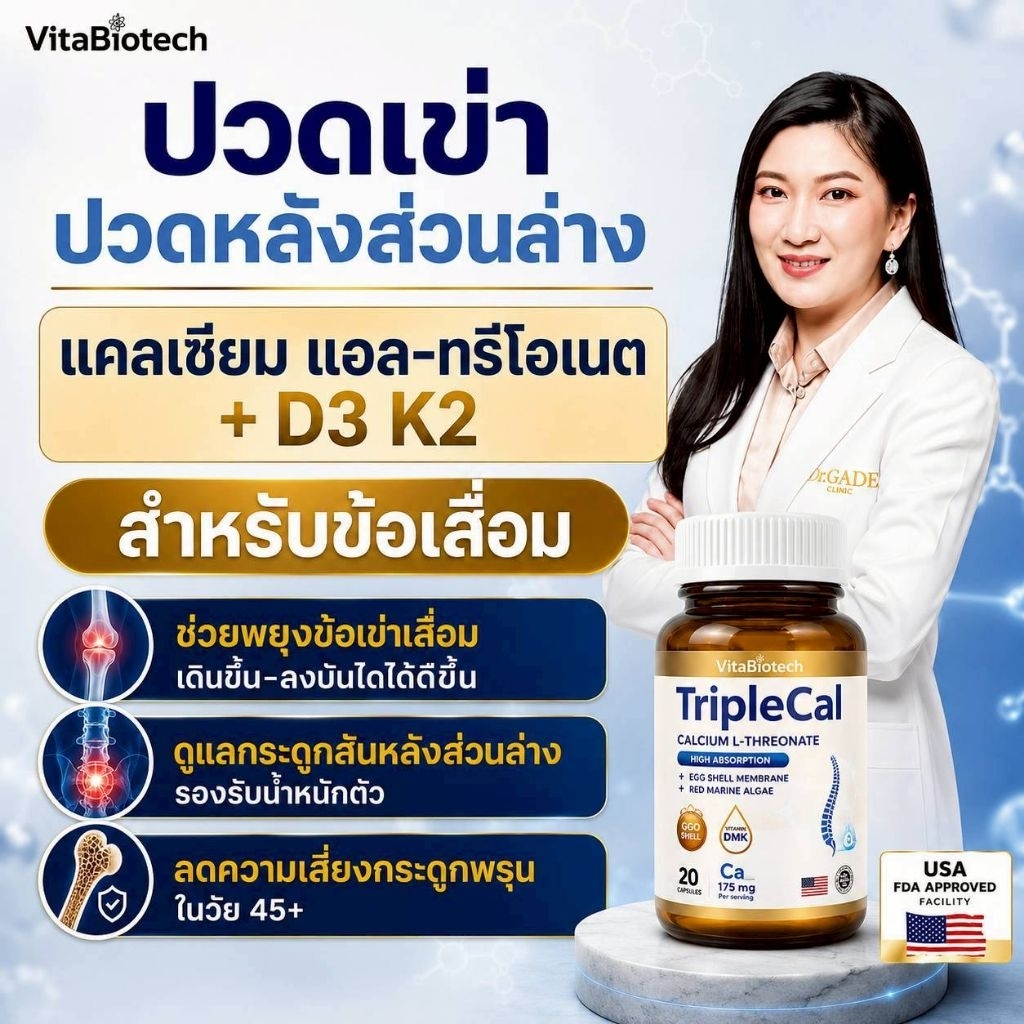 TripleCal ทริปเปิ้ลแคล แคลเซียม L‑Threonate + D3 K2 สำหรับข้อเสื่อม ปวดเข่า ปวดหลังส่วนล่าง กระดูกพรุน วัย 45+ กระดูกหัก
