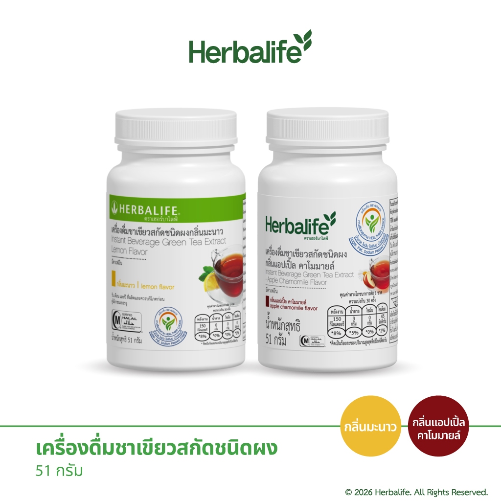 Herbalife - เครื่องดื่มชาเขียวสกัดชนิดผง 51 กรัม