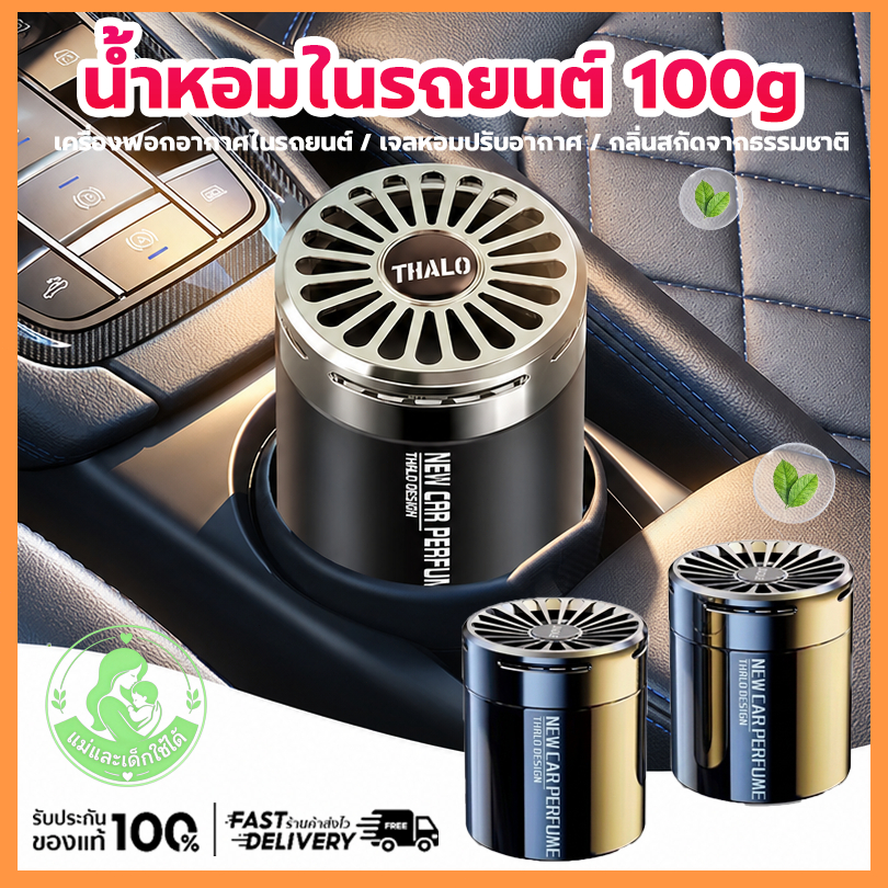 (พร้อมส่ง!!)น้ำหอมในรถยนต์ เครื่องฟอกอากาศในรถยนต์ เจลหอมปรับอากาศ น้ำยาระงับกลิ่น 100g