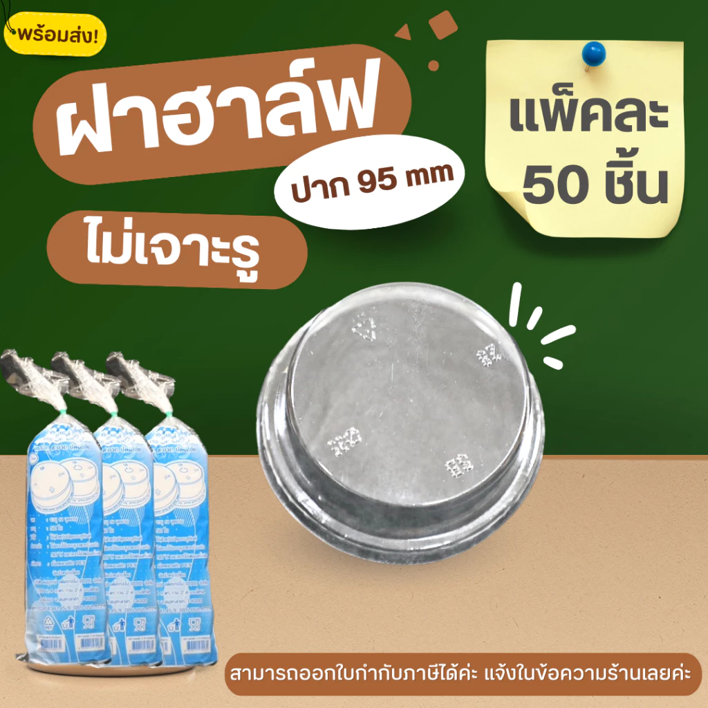 (แพ็คละ50ชิ้น) ฝาฮาล์ฟPET95mm. *ไม่เจาะรู ฝาปิดแก้ว ฝาปาก95 ฝาPET ฝาครอบแก้ว พลาสติก ฝาปิดแก้ว