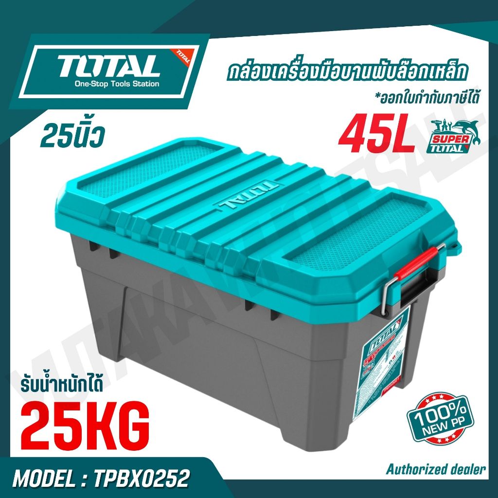 TOTAL กล่องเครื่องมือบานพับล็อกเหล็ก 25,33 นิ้ว 45,85 ลิตร รุ่น TPBX0252 TPBX0332 (PLASTIC TOOL BOX)