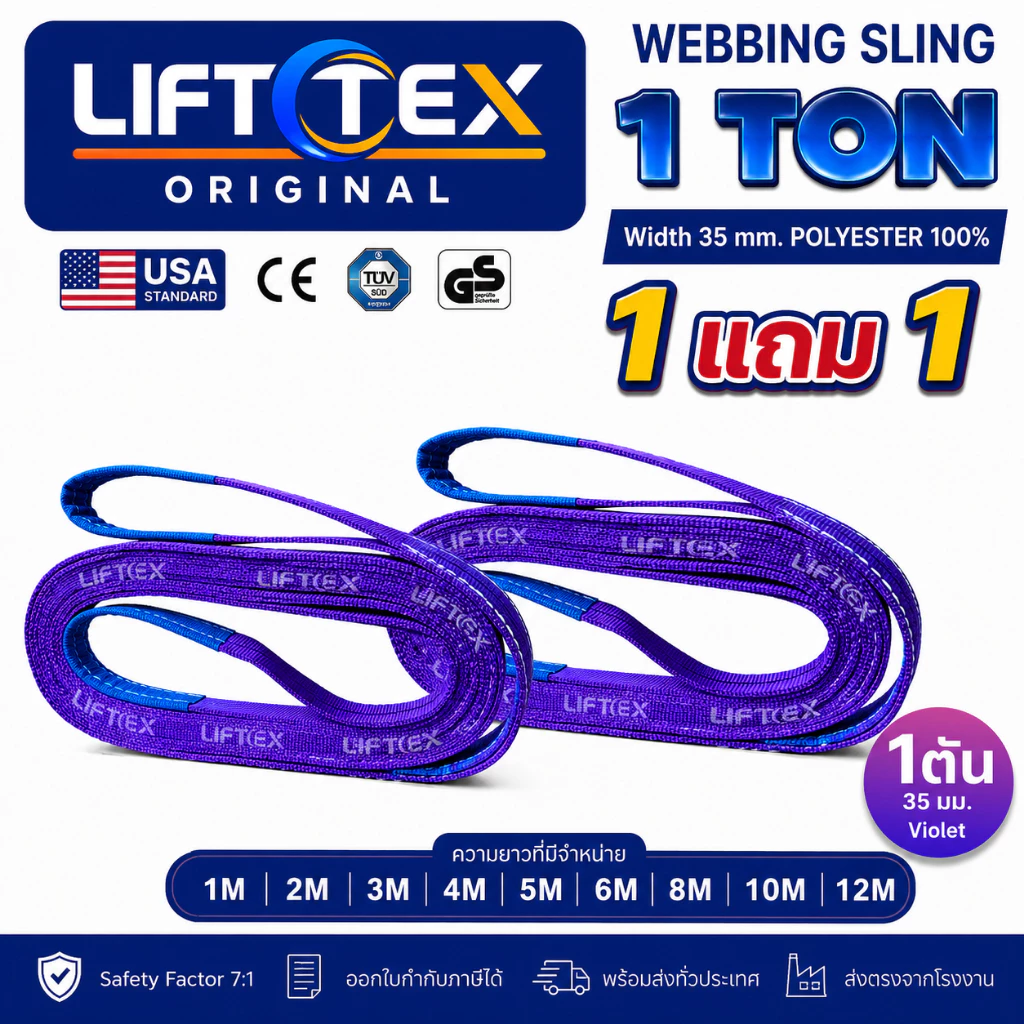 (1แถม1) สายพานยกของ1ตัน LIFTTEX (แท้ USA) SF 7:1 สลิงแบน 1-5 เมตร โพลีเอสเตอร์100% เกรด A (พรีเมียม)