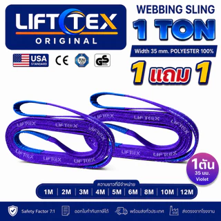 (1แถม1) สายพานยกของ1ตัน LIFTTEX (แท้ USA) SF 7:1 สลิงแบน 1-5 เมตร โพลีเอสเตอร์100% เกรด A (พรีเมียม)