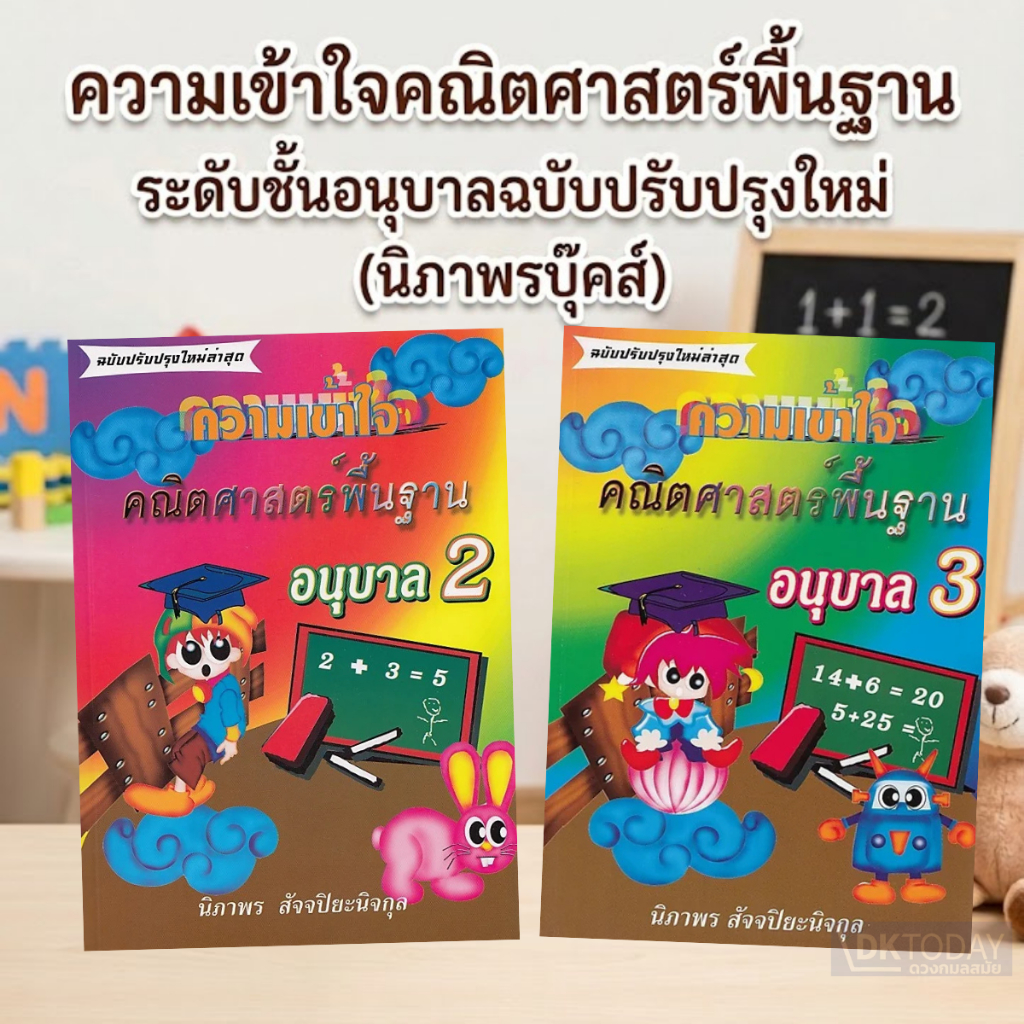DKTODAY หนังสือ ความเข้าใจคณิตศาสตร์พื้นฐาน ระดับชั้นอนุบาล (ฉบับปรับปรุงใหม่) (นิภาพรบุ๊คส์)