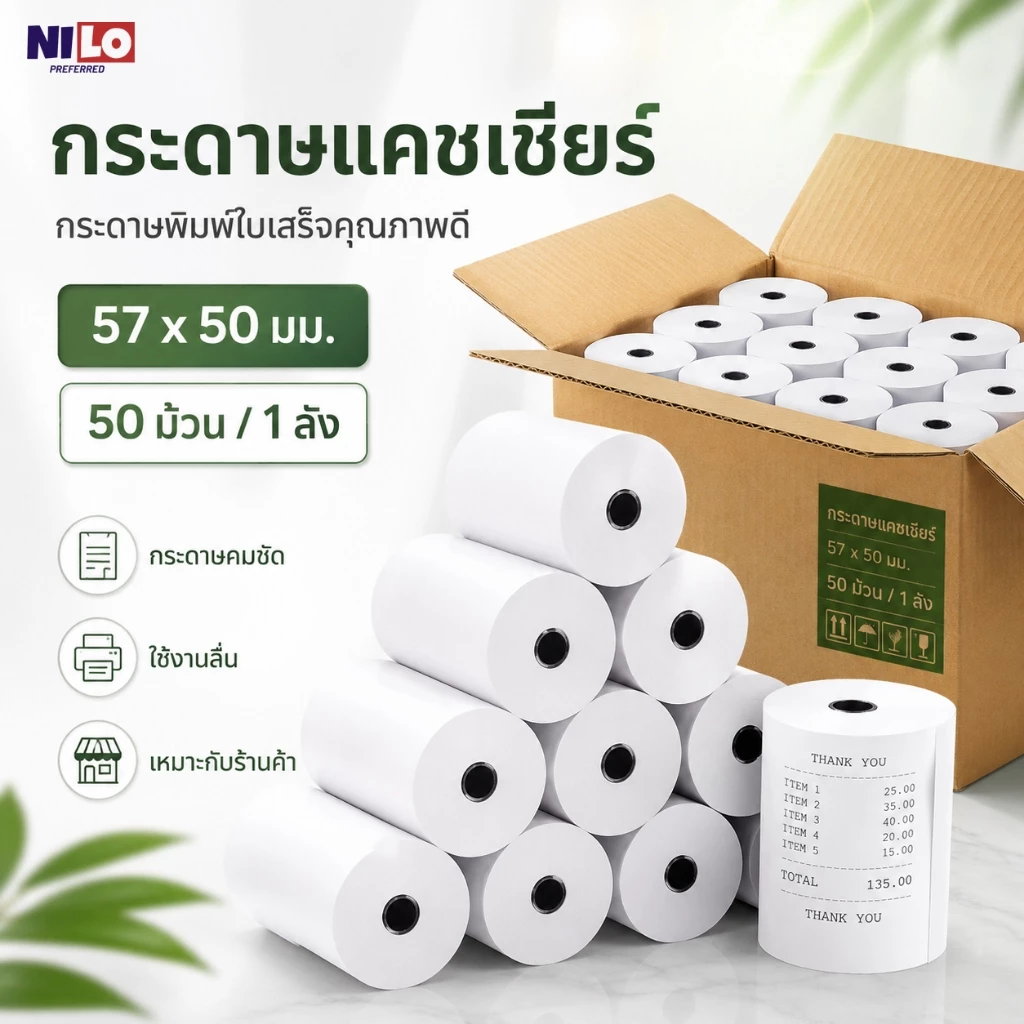 กระดาษแคชเชียร์ 57x50 มม. 50 ม้วน/ลัง กระดาษใบเสร็จ กระดาษความร้อน สำหรับเครื่องพิมพ์ POS