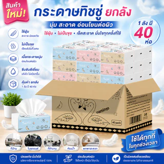 ⭐ลูกค้าใหม่ 1.-⭐ สินค้าใหม่ ! กระดาษทิชชู่ ยกลัง (1ลังมี40ห่อ) ไร้ฝุ่น กระดาษเช็ดหน้า ไม่เป็นขุย