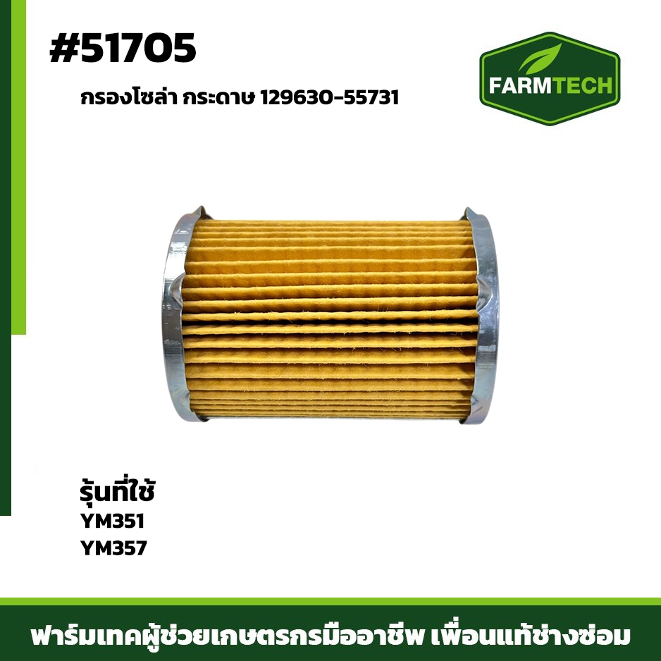 กรองโซล่า YM351 YM357 129630-55731 กระดาษ