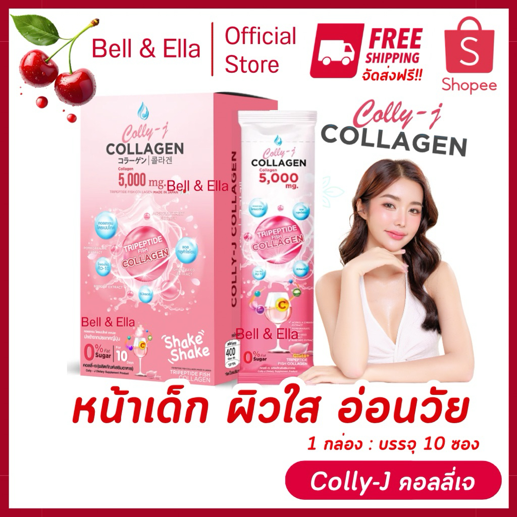 (ของแท้ ส่งไว) Colly J Collagen คอลลี่เจ คอลลาเจน คอลลาเจนผิวขาว - 3 กล่อง
