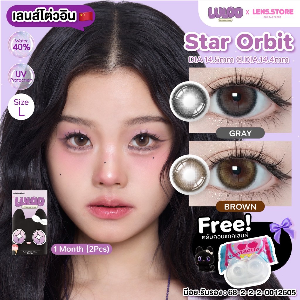 คอนแทคเลนส์รายเดือน LULOO รุ่น Star Orbit สตาร์ออบิท เลนส์ตากลมปุ๊กปิ๊ก น่ารัก