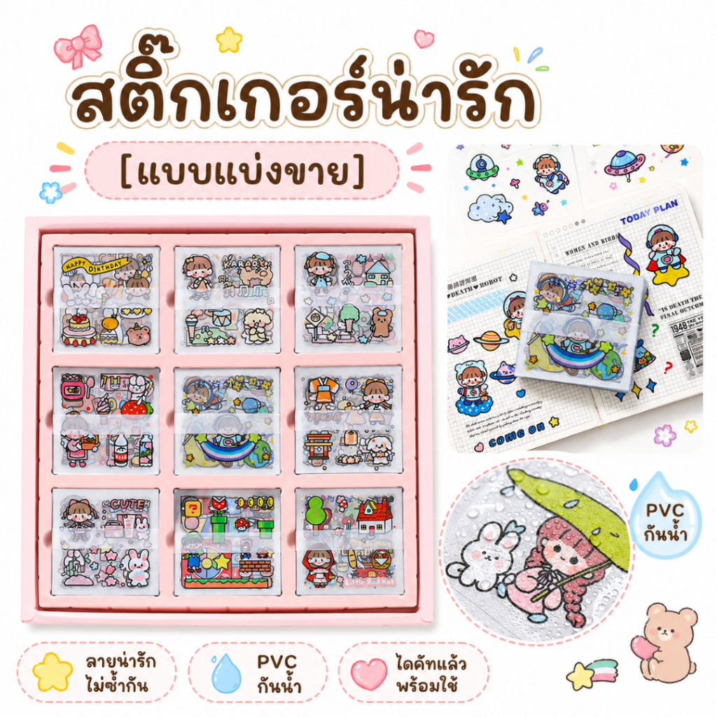 [แบ่งขาย] สติ๊กเกอร์น่ารัก PVC กันน้ำ ไดคัทแล้วพร้อมใช้ ลายไม่ซ้ำกัน ติดแก้วน้ำ เคสมือถือ สมุด