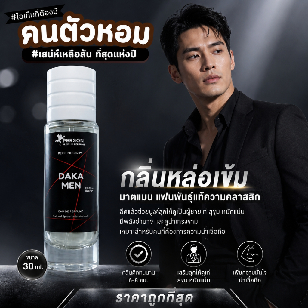 น้ำหอมผู้ชาย Daka men ดาก้า เมน : ขนาด 30 ml. คนตัวหอม PersonFragrant