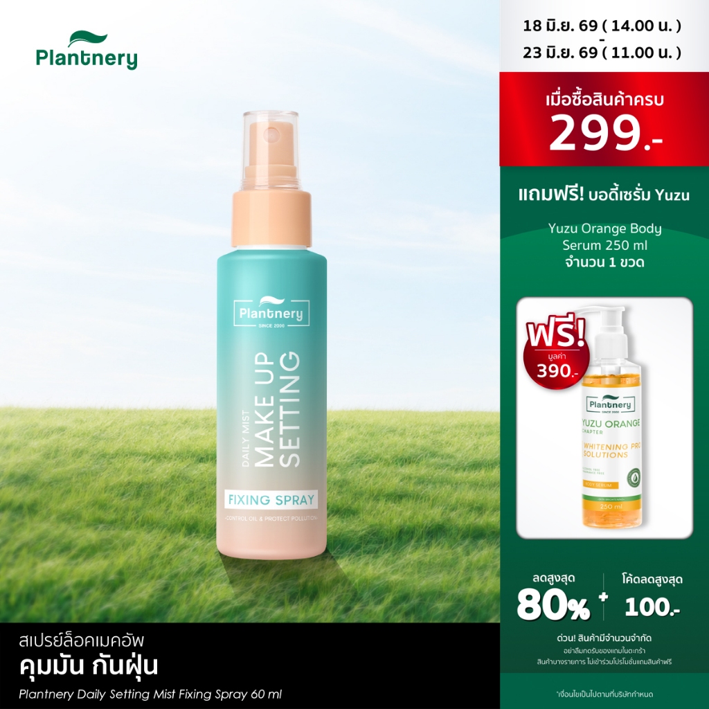 Plantnery Daily Setting Mist Fixing Spray 60 ml ล็อคหน้าเป๊ะ ไม่หลุด 2in1 สเปรย์บำรุงพร้อมล็อคเครื่องสำอาง