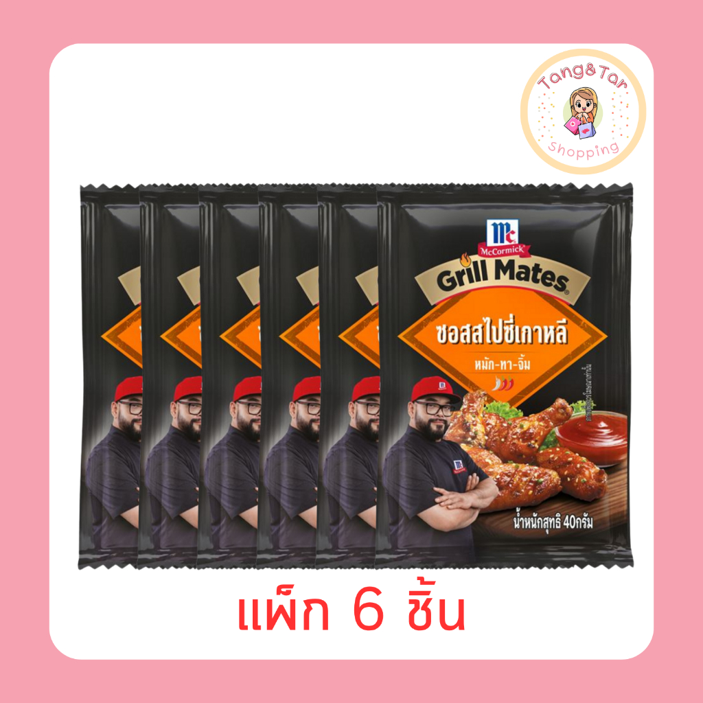 แม็คคอร์มิค สไปซี่เกาหลี กริลล์เมทส์ 40 กรัม [แพ็ก 6 ชิ้น]