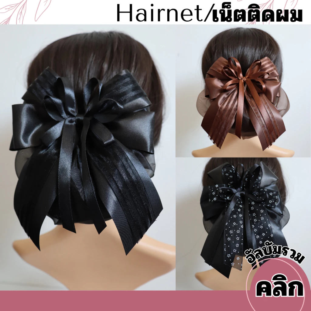 เน็ตติดผม เน็ตคลุมผม โบว์ติดผม เครื่องประดับผม เนตติดผม 59, 69 บาท