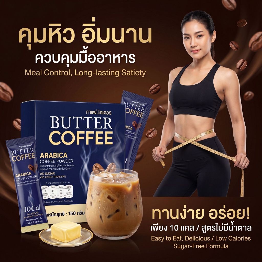 กาแฟบัตเตอร์ กาแฟ 10 แคล  กาแฟสายลีน คีโต ไอเอฟ ทานได้สบายใจน้ำตาลน้อยแต่อร่อยมาก