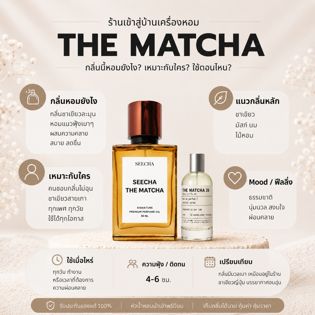 กลิ่น THE MATCHA มัทฉะ [✨กด 3ชิ้น เพื่อรับโปร2แถม1✨] น้ำหอม สี ชา ออยล์ ของแท้ seecha oil Perfume