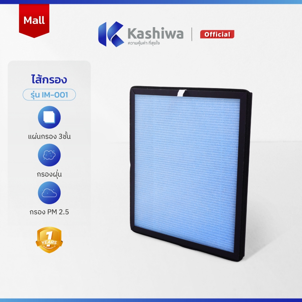 ไส้กรองเครื่องฟอก KASHIWA IM-001 (H10) (ขนาด 27x30.8x2.3cm.) Air Purifier Filter