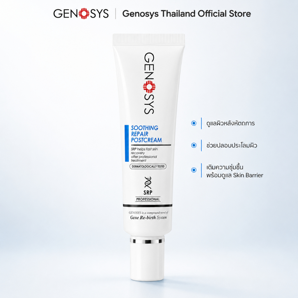 GENOSYS - Soothing Repair Post Cream ครีมบำรุงหลังเลเซอร์ ทรีตเมนต์ หัตถการ ปลอบประโลมผิว ชุ่มชื้น  ขนาด 20ml