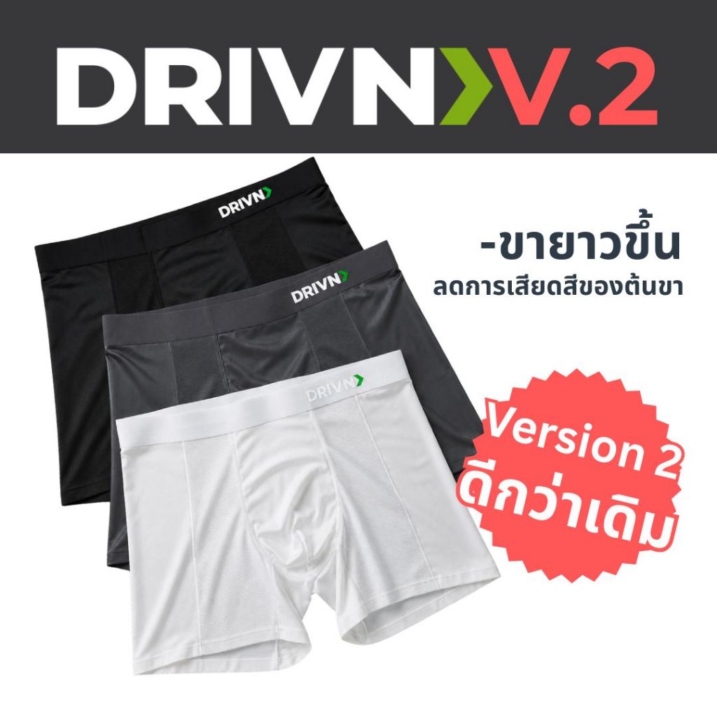 <<NEW>> DRIVN V.2 กางเกงในชาย ออกกำลังกาย เนื้อผ้าเย็น ไม่อมเหงื่อ ระบายอากาศดีเยี่ยม แบรนด์ไทยส่งจากประเทศไทย