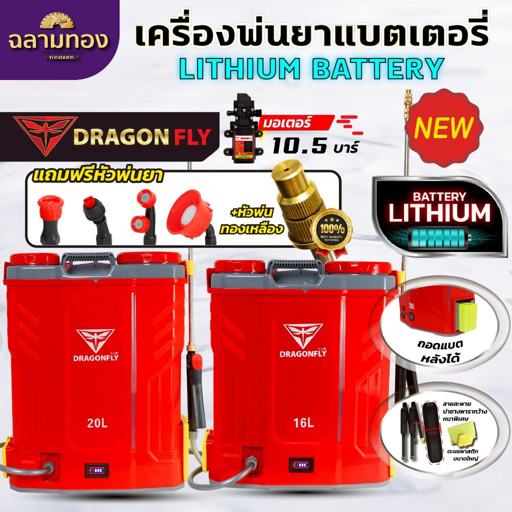 Dragonfly เครื่องพ่นยาแบตเตอรี่ ถังพ่นยา 16,20 ลิตร ใช้งานง่าย สะดวก แบตเตอรี่ lithium เเข็งเเรงอย่างเยี่ยม มาตรฐานญี่ปุ