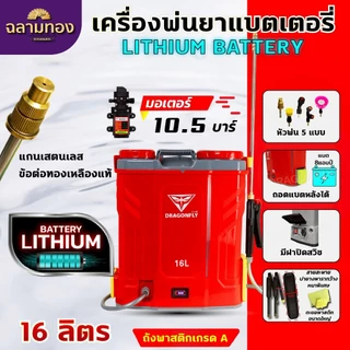 Dragonfly เครื่องพ่นยาแบตเตอรี่ ถังพ่นยา 16,20 ลิตร ใช้งานง่าย สะดวก แบตเตอรี่ lithium เเข็งเเรงอย่างเยี่ยม มาตรฐานญี่ปุ