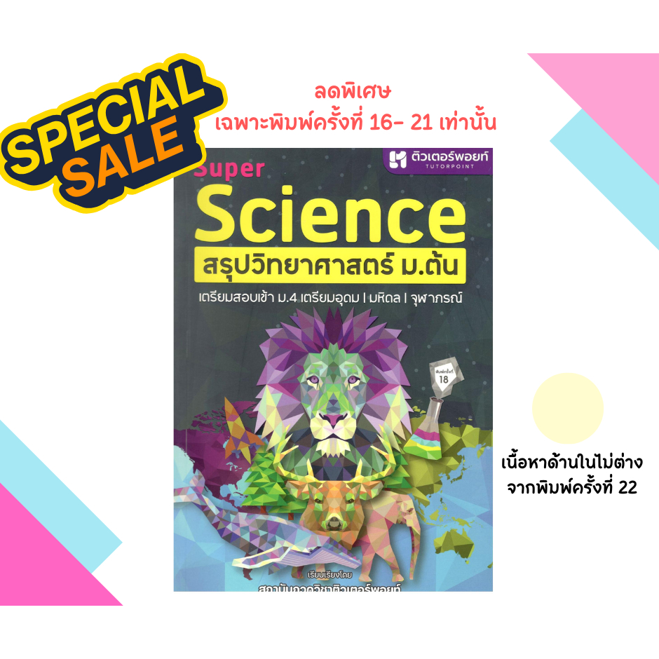 (ลดพิเศษ !พิมพ์ครั้งที่ 18-21 ) SUPER SCIENCE สรุปวิทยาศาสตร์ ม.ต้น (ราคาปก 320.-) 9789990201611
