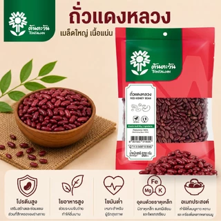 ถั่วแดงหลวง 500กรัม ตราต้นตะวัน